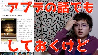 【パズドラ】アプデの話でも聞いてく？