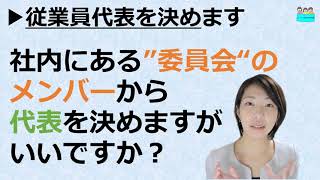 就業規則【従業員代表を決めます。社内の委員会のメンバーから代表を決めますがいいですか？】【中小企業向け：わかりやすい就業規則】｜ニースル社労士事務所