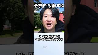 선생님이 맞습니다2