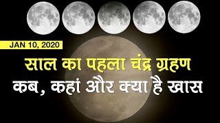 Lunar Eclipse 2020: 10 January को Chandra Grahan 2020, जानें कब, कहां और क्या है खास?