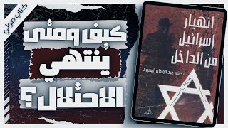 كتاب انهيار اسرائيل من الداخل | د عبد الوهاب المسيري | كتب صوتية مسموعة بصوت إسلام عادل