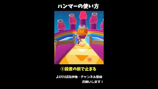 ハンマー攻略の２パターン！クラウンマウンテン【Fall Guys／フォールガイズ　シーズン２】#shorts