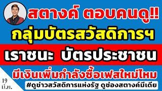 สตางค์ตอบคนดู!! บัตรคนจน | เราชนะ [บัตรประชาชน] จะได้เงินเพิ่มกำลังซื้อเฟสใหม่ หลังจากเมยไหม ดูด่วน