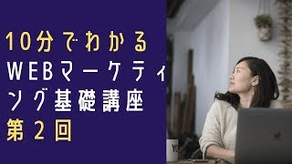 WEBマーケティング基礎講座　第２回