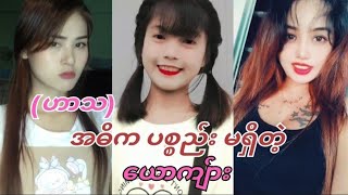 အဓိက ပစ္စည်းမရှိတဲ့ ယောကျ်ား 😂😂😂