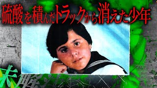 【未解決事件】硫酸20000リットルを積んだトラックの事故の謎