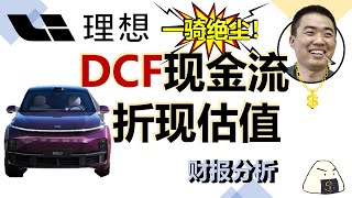 理想DCF估值模型分享