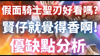 假面騎士聖刃第一章好看嗎?真香警告!深入分析優缺點!