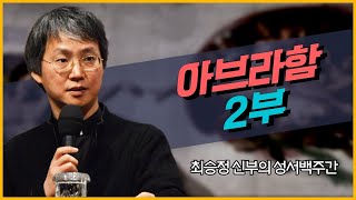 최승정 신부의 TV 성서 백주간 18회_[아브라함 2부]