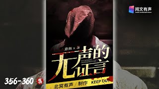 《无声的证言》356-360章  寻觅外乡人，这都是失足女？！ | 刑侦悬疑 | 阅文有声