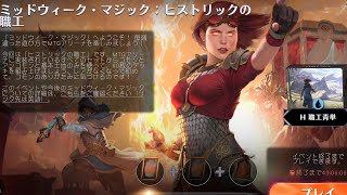 【MTGA】ミッドウィークマジック ヒストリックの職工 執着的探訪でハメる青単！ （デッキは概要欄）BRO MWM Mono Blue Tempo（Decklist in description）