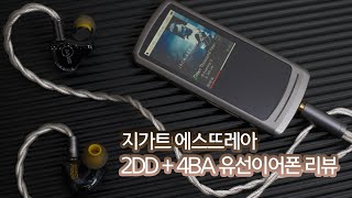 지가트 에스뜨레야 이어폰 리뷰  ZiiGaat x Jays Audio ESTRELLA