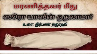 மரணித்தவர் மீது ஸூரா யாஸீன் ஓதலாமா? உரை: இர்பான் நஜாஹி