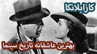 آنالیز فیلم کازابلانکا, Casablanca, Michael Curtiz