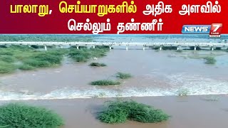 பாலாறு கரையோர மக்கள் பாதுகாப்பாக இருக்க மாவட்ட ஆட்சியர் அறிவுறுத்தல்