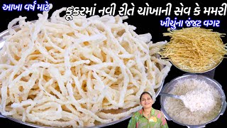 ના ખીચું કે ના ચોખાનોલોટ કૂકરમાં નવીરીતે ચોખાની સેવ કે મમરી | Rice Kurdai | Rice sev | Chokha Ni sev