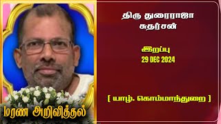 Mr Thurairaja Sutharsan | RIP | Jaffna | Marana ariviththal | Tamil Death announcement