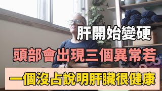 肝開始變硬，頭部會有三個異常，若一個也沒占，說明肝臟還很健康！