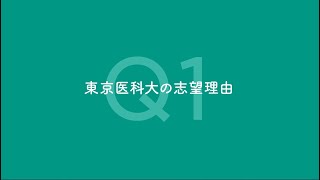 【東京医科大学】看護学科在学生インタビュー第2弾