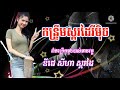 កន្រ្ទឹមរីមុិចខ្មែរសុរិន្ទ២០២៣ រាំលេងហុយដីទៀតហើយរដូវបុណ្យកឋិនទាន @ឌីជេសីហាស្គរដៃ រ3រ