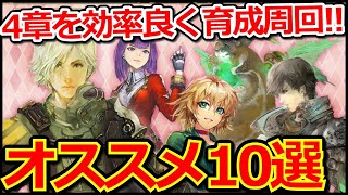 【ロマサガRS】パラダイス多数!!リアム編4章メイン周回攻略まとめ!3手、育成4枠、技ランク上げ【ロマンシング サガ リユニバース】