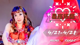 十二星座每週愛情占卜4/21-4/27⭐️咪咪❤️塔羅 Love Tarot Weekly