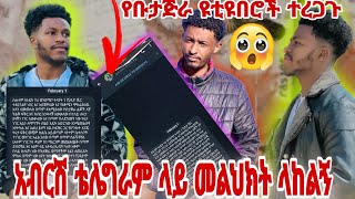 🔵አብርሽ ቴሌግራም ላዬ መልህክት ላከልኝ የቡታጅራ ወጣቶች ተረጋጉ @abgrace7318 @Rutagrace_r @fikrTube-dr4nj