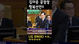 김어준 공장장 항복선언?! ㅋㅋㅋㅋㅋ