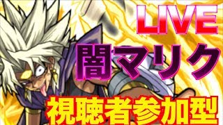 【モンスト】闇マリク勝ててない人集まれ！超究極お手伝い配信！(2/25)【遊戯王コラボ 】