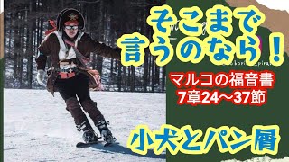 マルコの福音書７章24〜37節　34.「そこまで言うのなら！」小犬とパン屑