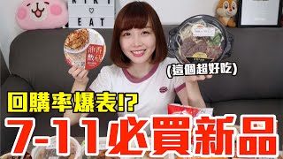 【新品吃什麼#58】7-11最近很夯的美食開箱！我最推薦必吃的是..！？(內有魷魚遊戲彩蛋)