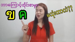 ထိုင္းစာep42 (ฃ နဲ႔ ฅ ကိုဘာလို႔မသံုးလဲ)ထိုင်းစာ(ฃ နဲ့ ฅ ကိုဘာလို့မသုံးတာလဲ)#Learn thai with meme