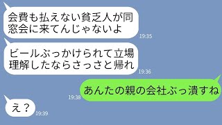 【LINE】高校時代に私を貧乏人と見下し続け同窓会からも追い返した金持ち自慢の同級生「会費払えない奴は帰れw」→マウント女に10年越しの復讐をした結果www