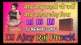 बाबू बाबू कहती थी क्यों बाबू कहना छोड़ दिया🥀DJ hard dholki mix song💘 DJ Ajay Raj