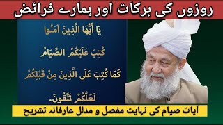 یٰٓاَیُّھَا الَّذِیْنَ اٰمَنُوْا کُتِبَ عَلَیْکُمُ الصِّیَامُ کَمَا کُتِبَ ۔۔۔نہایت عارفانہ وضاحت