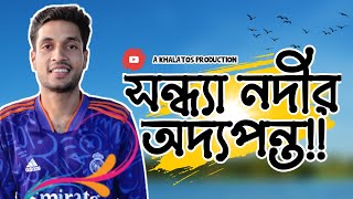 সন্ধ্যা নদীর অদ্যপন্ত || The Khalatos ||