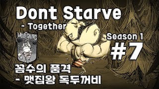 [차꿍] 굶지마 투게더 [S01.E07] 꼼수의 품격 - 맷집왕 독두꺼비 (Don't Starve Together)