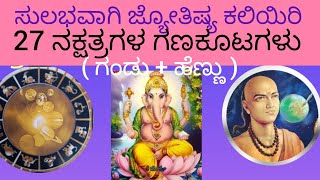 Learn Astrology. ಜ್ಯೋತಿಷ್ಯ.27 ನಕ್ಷತ್ರಗಳ ಗಣಕೂಟಗಳು. ಗಂಡು ಹೆಣ್ಣಿಗೆ  ವಿವಾಹ ಕುಡಿಸುವುದು  #astrology #horo