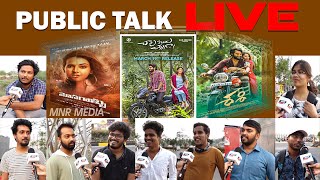 Friday Release Movies Public Talk | #Mosagallu | #ChavuKaburuChallaga | Public Review| MNR Media