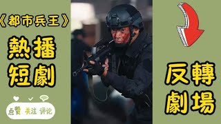 完整版《都市兵王》他是徒手拆炸彈的刀鋒戰神卻在執行任務時被內鬼出賣,不得不隱藏身份去尋找真相,卻被別人誤以為是乞丐,卻不知他是人頭值14億的戰神!丨反轉劇場 #穿越#重生#玄幻#甜寵