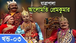 Jatra Pala -  Alomoti Prem Kumar | যাত্রাপালা - আলোমতি প্রেমকুমার | Part #03/04