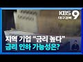 지역 기업 “금리 높다”…금리 인하 가능성은? / KBS  2024.09.20.