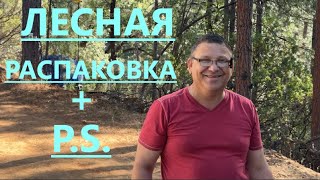 ЛЕСНАЯ РАСПАКОВКА И ДОПОЛНЕНИЕ// ПРИЯТНОГО ПРОСМОТРА