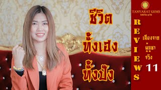 เสียงจริงจากผู้บูชาจริง กังหันนำโชค คุณใหม่ แม่ค้าออนไลน์เปลี่ยนชีวิตด้วยจี้กังหันนำโชค