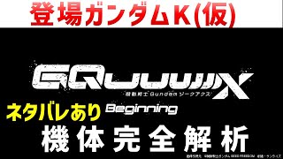 【ジークアクス】登場ガンダムK(仮）の設定と謎解説考察｜『機動戦士Gundam GQuuuuuuX（ジークアクス）-Beginning-』解説・考察