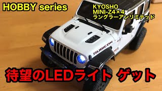 ミニッツカスタム LEDライトで男前度アップ 京商ミニッツ4×4