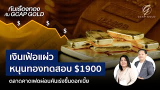 ทันเรื่องทองกับ GCAP GOLD 13-1-66