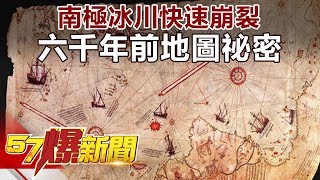 南極冰川快速崩裂 六千年前地圖祕密《57爆新聞》精選篇 網路獨播版