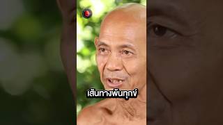 เส้นทางพ้นทุกข์ #คำสอนพระ #พระธรรม #พระป่า