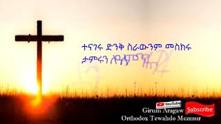 ተናገሩ ድንቅ ስራውንም መስክሩ tenageru